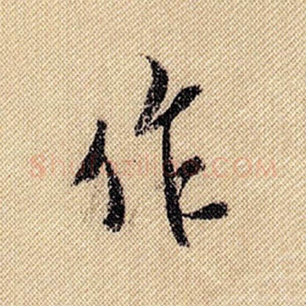 米芾毛笔行书作字的写法,摘自米芾书法作品蜀素帖