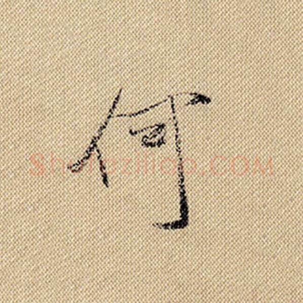米芾毛笔行书何字的写法,摘自米芾书法作品蜀素帖
