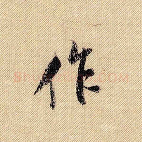 米芾毛笔行书作字的写法,摘自米芾书法作品蜀素帖