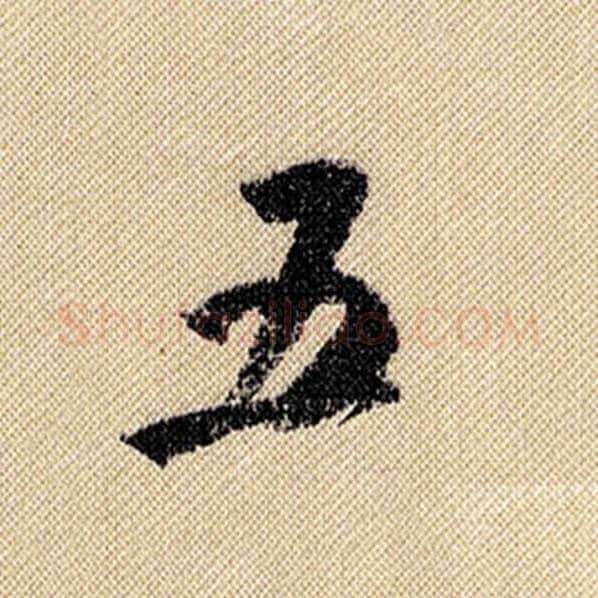 米芾毛笔行书五字的写法,摘自米芾书法作品蜀素帖