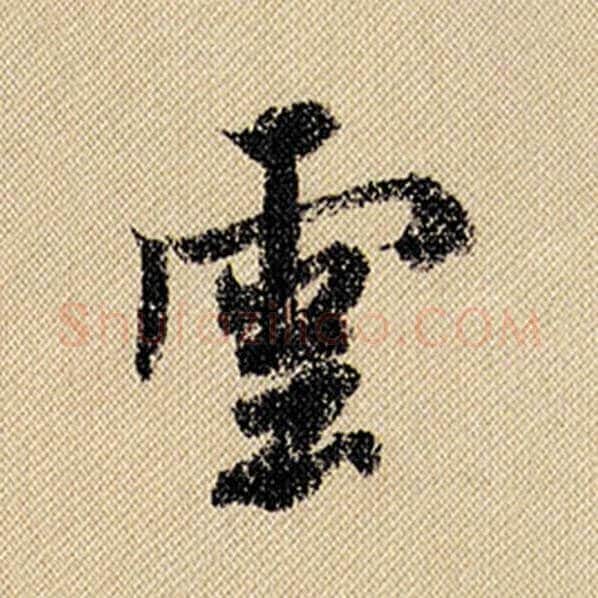 米芾毛笔行书云字的写法,摘自米芾书法作品蜀素帖