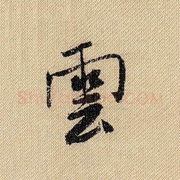 米芾毛笔行书云字的写法,摘自米芾书法作品蜀素帖
