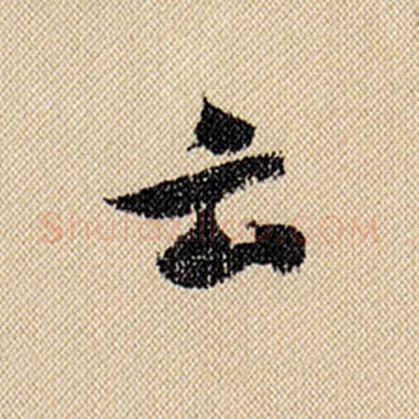 米芾毛笔行书云字的写法,摘自米芾书法作品蜀素帖