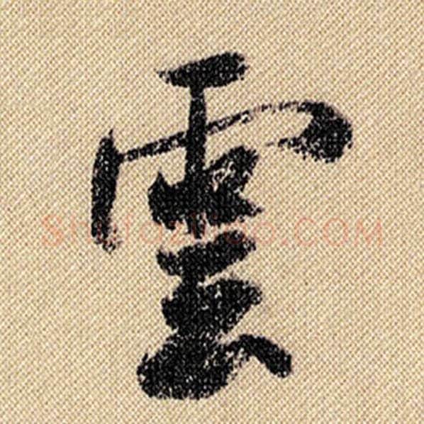 米芾毛笔行书云字的写法,摘自米芾书法作品蜀素帖