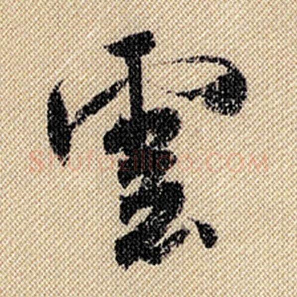 米芾毛笔行书云字的写法,摘自米芾书法作品蜀素帖
