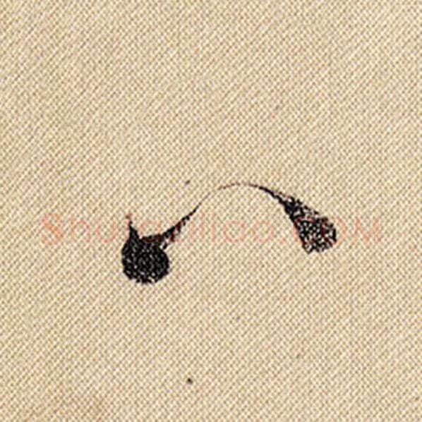 米芾毛笔行书八字的写法,摘自米芾书法作品蜀素帖