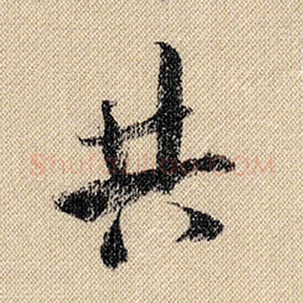 米芾毛笔行书共字的写法,摘自米芾书法作品蜀素帖