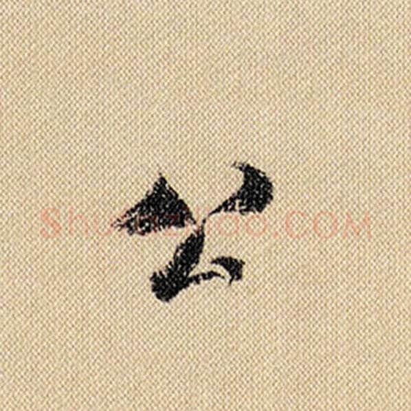 米芾毛笔行书公字的写法,摘自米芾书法作品蜀素帖