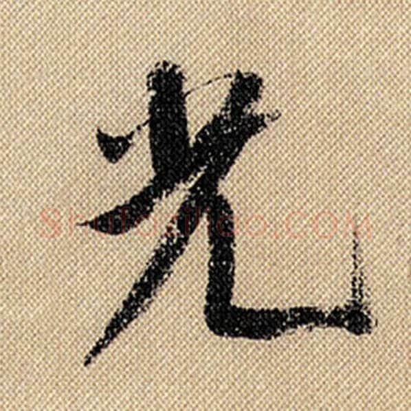 米芾毛笔行书光字的写法,摘自米芾书法作品蜀素帖