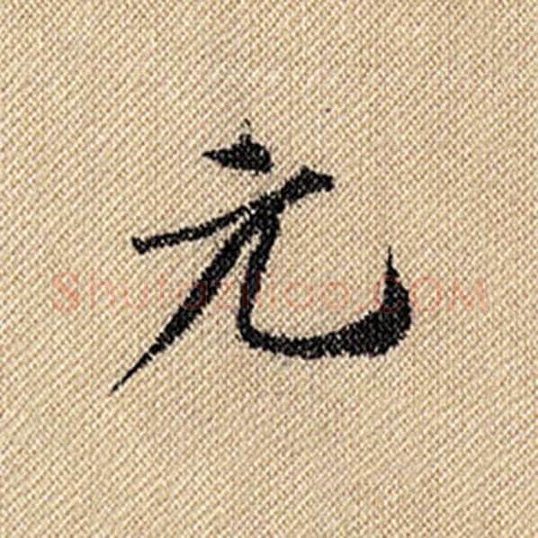 米芾毛笔行书元字的写法,摘自米芾书法作品蜀素帖