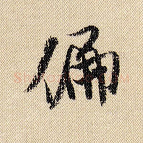 米芾毛笔行书偏字的写法,摘自米芾书法作品蜀素帖