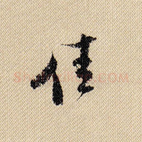 米芾毛笔行书佳字的写法,摘自米芾书法作品蜀素帖