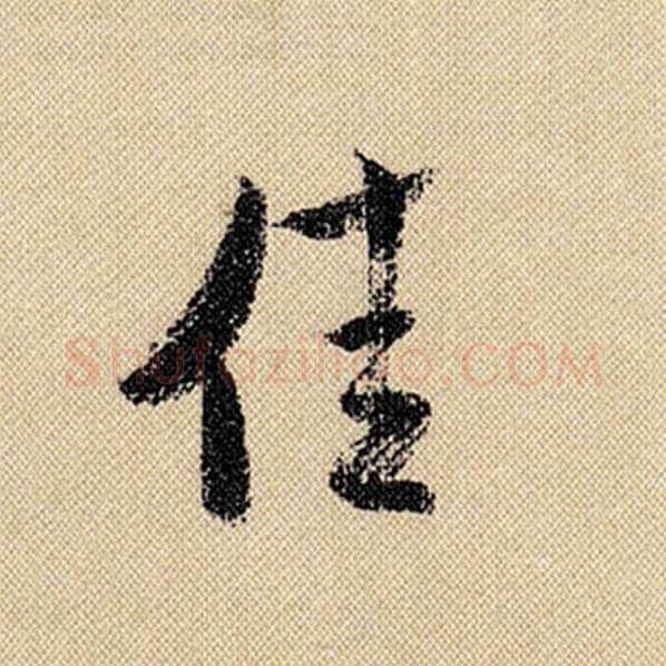 米芾毛笔行书佳字的写法,摘自米芾书法作品蜀素帖