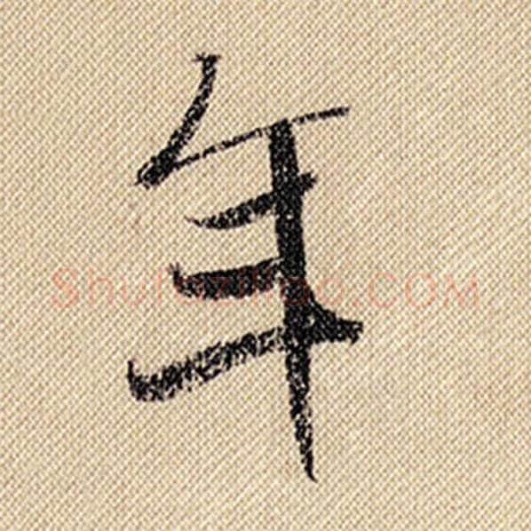 米芾毛笔行书年字的写法,摘自米芾书法作品蜀素帖