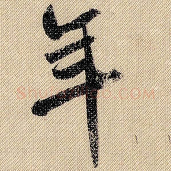 米芾毛笔行书年字的写法,摘自米芾书法作品蜀素帖