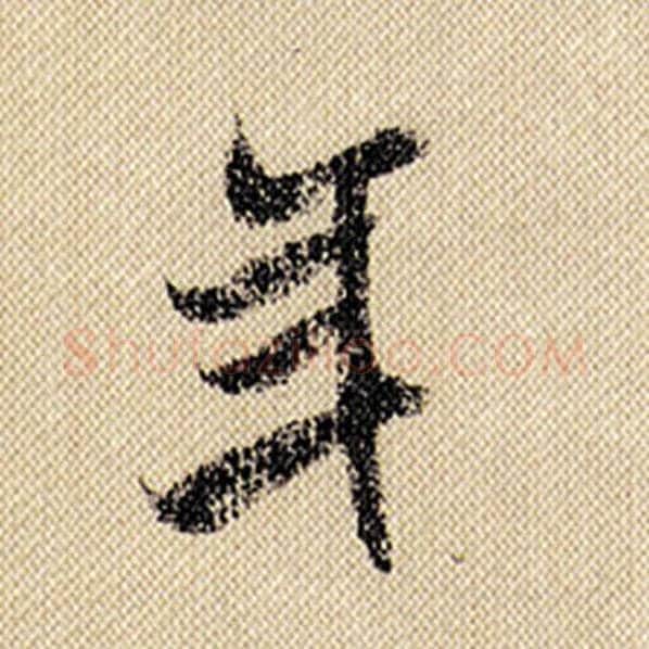 米芾毛笔行书年字的写法,摘自米芾书法作品蜀素帖