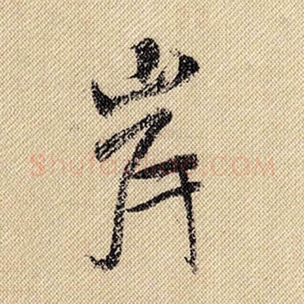 米芾毛笔行书岸字的写法,摘自米芾书法作品蜀素帖