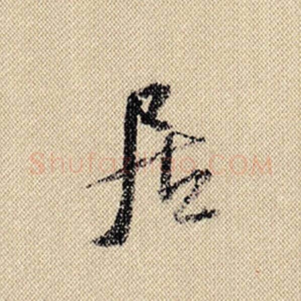 米芾毛笔行书居字的写法,摘自米芾书法作品蜀素帖