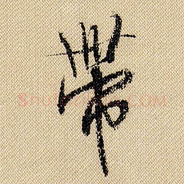 米芾毛笔行书带字的写法,摘自米芾书法作品蜀素帖