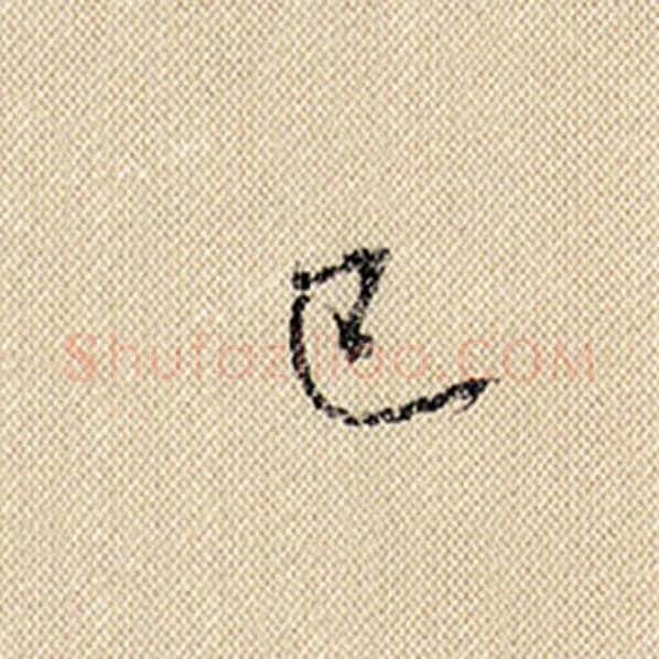 米芾毛笔行书已字的写法,摘自米芾书法作品蜀素帖