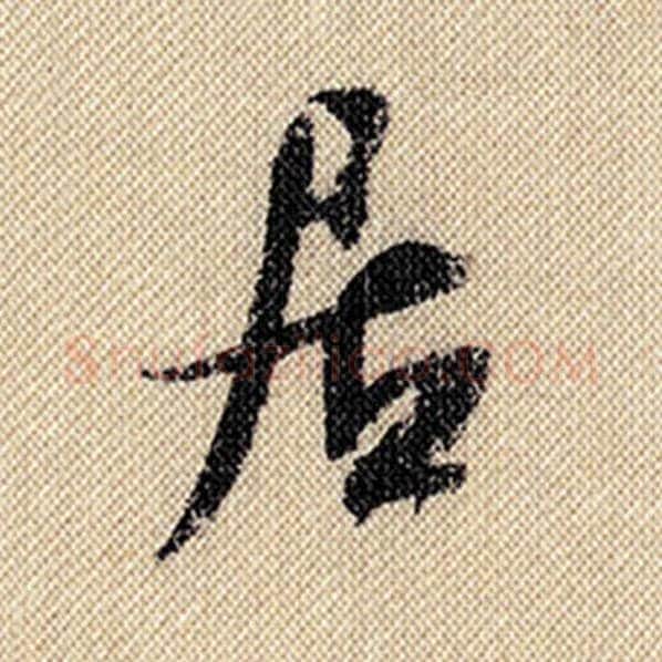 米芾毛笔行书居字的写法,摘自米芾书法作品蜀素帖