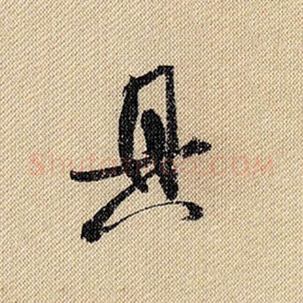 米芾毛笔行书具字的写法,摘自米芾书法作品蜀素帖