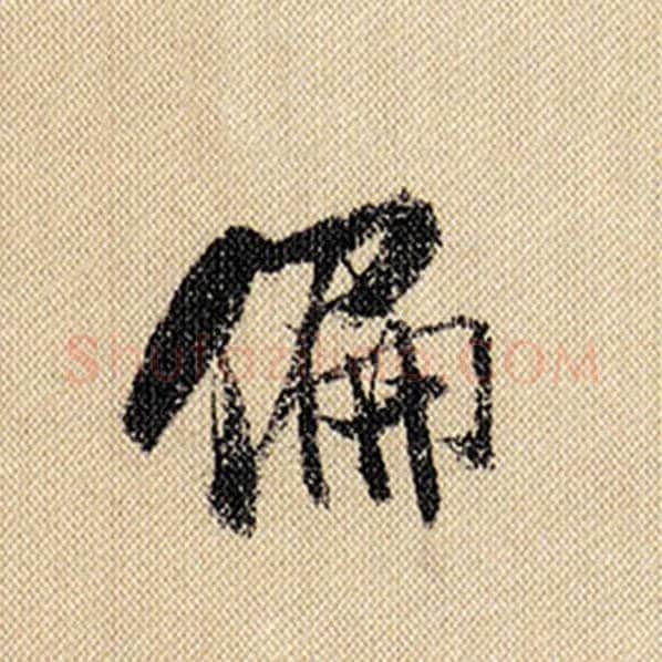 米芾毛笔行书偏字的写法,摘自米芾书法作品蜀素帖