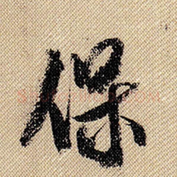 米芾毛笔行书保字的写法,摘自米芾书法作品蜀素帖