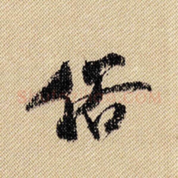 米芾毛笔行书俗字的写法,摘自米芾书法作品蜀素帖