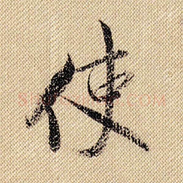 米芾毛笔行书使字的写法,摘自米芾书法作品蜀素帖