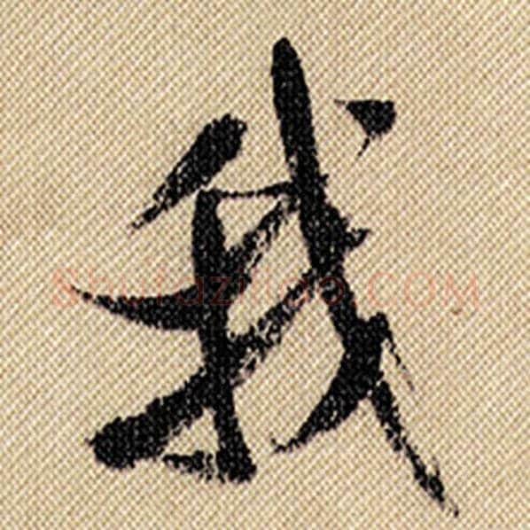 米芾毛笔行书我字的写法,摘自米芾书法作品蜀素帖
