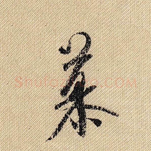 米芾毛笔行书慕字的写法,摘自米芾书法作品蜀素帖