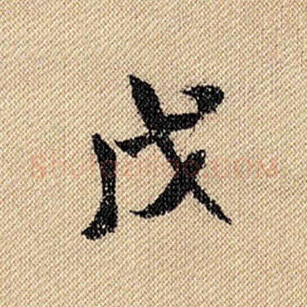 米芾毛笔行书戊字的写法,摘自米芾书法作品蜀素帖