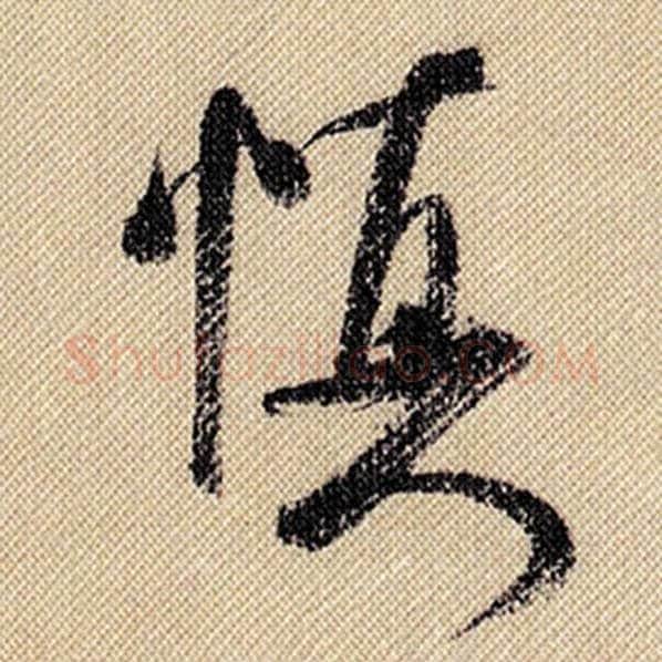 米芾毛笔行书慎字的写法,摘自米芾书法作品蜀素帖