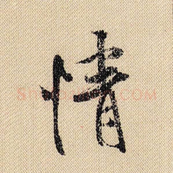 米芾毛笔行书情字的写法,摘自米芾书法作品蜀素帖