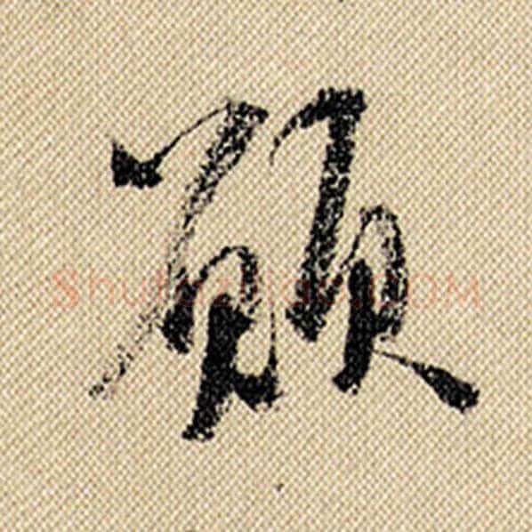米芾毛笔行书愿字的写法,摘自米芾书法作品蜀素帖