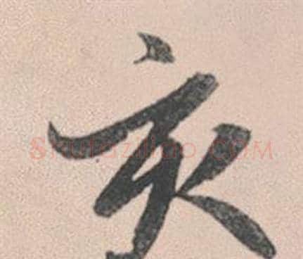 亥字赵孟頫毛笔行书写法,摘自灵隐大川济禅师塔铭