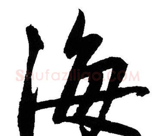 海字赵孟頫毛笔行书写法,摘自赵孟頫毛笔行书作品