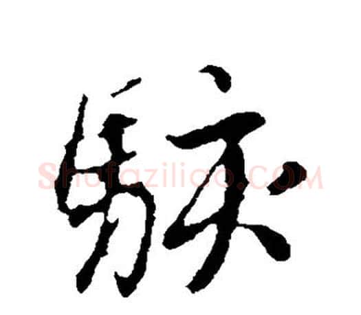 骇字赵孟頫毛笔行书写法,摘自赵孟頫毛笔行书作品