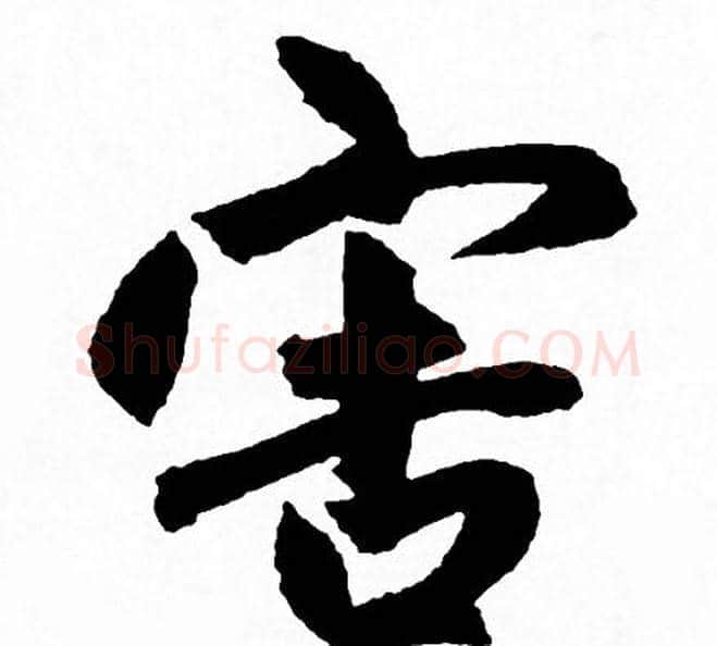 害字赵孟頫毛笔行书写法,摘自赵孟頫毛笔行书作品