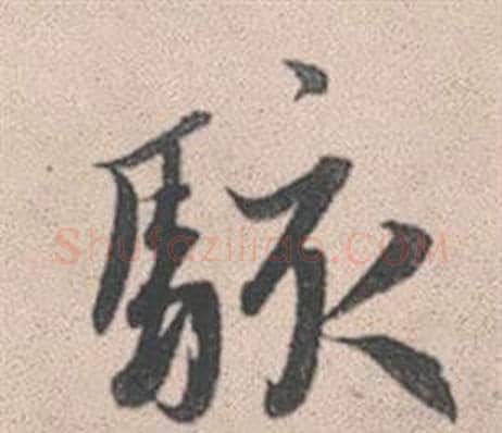 駭字赵孟頫毛笔行书写法,摘自灵隐大川济禅师塔铭
