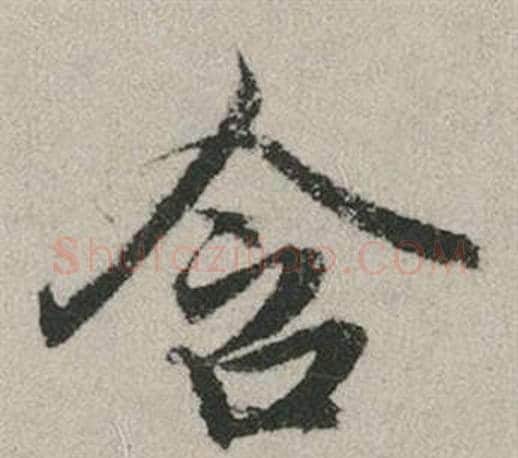 含字赵孟頫毛笔行书写法,摘自秋兴赋