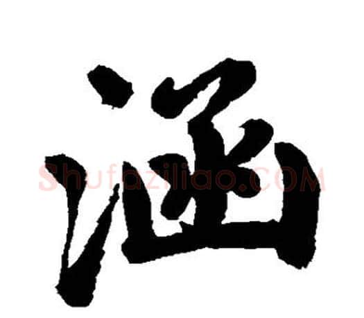涵字赵孟頫毛笔行书写法,摘自赵孟頫毛笔行书作品