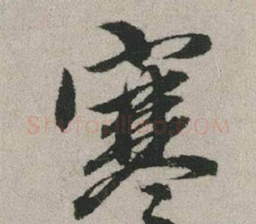 寒字赵孟頫毛笔行书写法,摘自秋兴赋