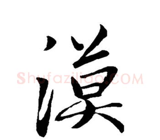 汉字赵孟頫毛笔行书写法,摘自赵孟頫毛笔行书作品