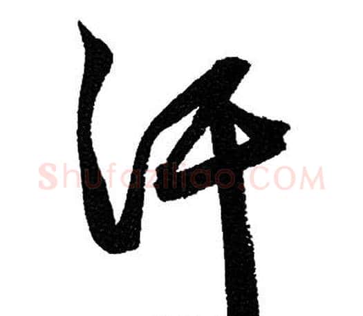 汗字赵孟頫毛笔行书写法,摘自赵孟頫毛笔行书作品