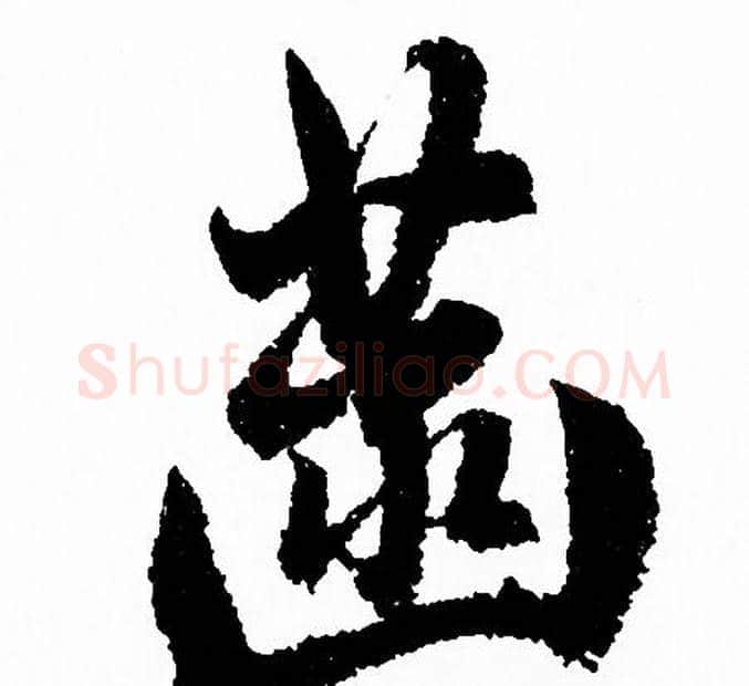 菡字赵孟頫毛笔行书写法,摘自赵孟頫毛笔行书作品