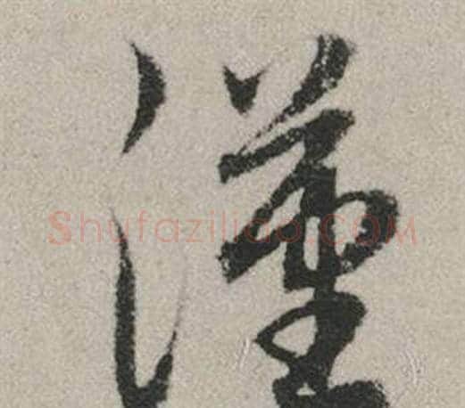 漢字赵孟頫毛笔行书写法,摘自秋兴赋