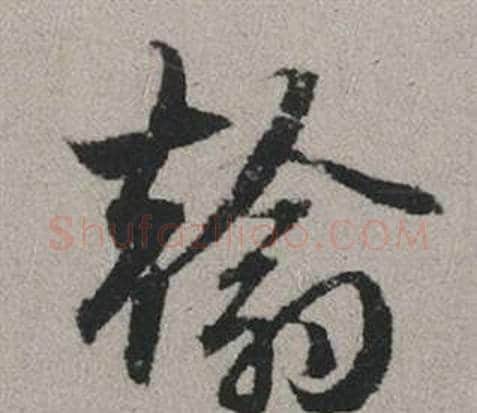 翰字赵孟頫毛笔行书写法,摘自秋兴赋