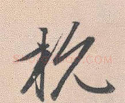 杭字赵孟頫毛笔行书写法,摘自灵隐大川济禅师塔铭